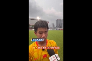 周雨諾：阿森納和畢巴球員身體天賦非常好，兩連勝之后心情還可以