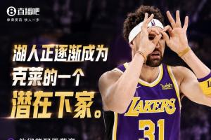 還剩一年1746萬！記者：湖人逐漸成克萊潛在下家 球隊能配平薪資