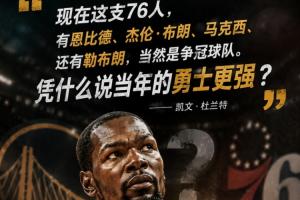 杜蘭特和球迷爭論：憑什么說宇宙勇比今年76人紙面實力強？