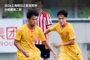 中國U-17男足1比0戰勝畢爾巴鄂競技U-17男足 程晟涵連場破門