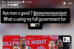 拉踩宇宙勇拿克萊“開刀”！克萊回復(fù)KD：沒事吧？干嘛用我全名？