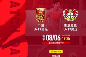 U17國足vs勒沃庫森首發:帥惟浩、秦子牛、徐正鵬先發，潘朝偉替補