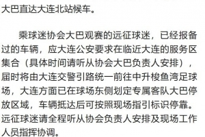 客戰(zhàn)英博！鐵人發(fā)布遠(yuǎn)征軍觀賽須知：統(tǒng)一乘坐接駁車前往體育場(chǎng)