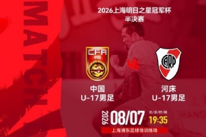 上海明日之星冠軍杯半決賽?U17國(guó)足 vs 河床U17 ?8月7日19:35