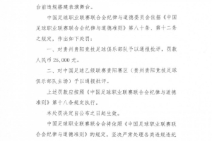 官方：貴州貴陽競技俱樂部因違規搭建表演舞臺，罰款25000元
