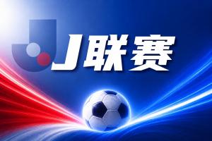 J聯賽彩經：日職聯新季首戰！橫濱水手主場迎戰衛冕冠軍鹿島鹿角