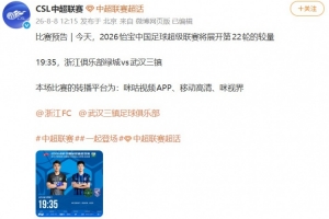 中超官博發布浙江vs三鎮預告，但今日比賽已確定延期進行