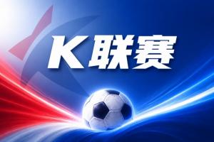 K聯賽彩經：大田市民客場全身而退