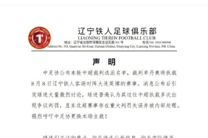 熱議遼寧鐵人要求更換主裁：用上兵法了，先施壓一波