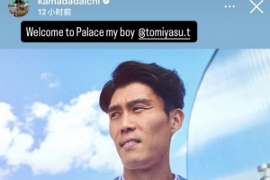 俱樂部再聯手，鐮田大地歡迎富安健洋：歡迎來到水晶宮，好兄弟