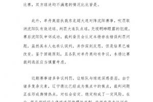 鐵人聲明：強烈呼吁換遼寧德比主裁！球迷認為單丹奧屢現爭議判罰