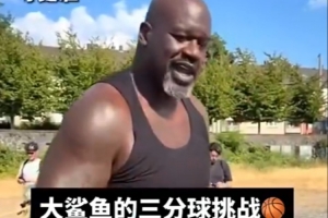 奧尼爾練習三分：巴克利 看完最后一球 敢不敢跟我比劃比劃