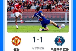 巴黎助教：本場比賽比上一場表現更好，歸隊國腳可參加歐洲超級杯