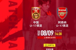 官方：明日之星冠軍杯決賽因臺風取消，U17國足與阿森納并列冠軍