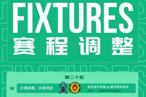 中乙官方：受臺風影響，杭州臨平吳越vs貴州貴陽競技比賽延期