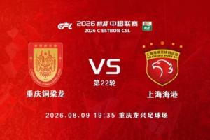 銅梁龍vs海港首發：4外援PK，向余望、李鎮全、傅歡先發 武磊替補